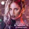 Julia Parshuta - Асталависта (DJ Antonio Remix) - Single
